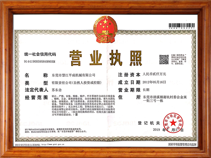 慧江平成公司營(yíng)業(yè)執(zhí)照 慧江平成公司營(yíng)業(yè)執(zhí)照